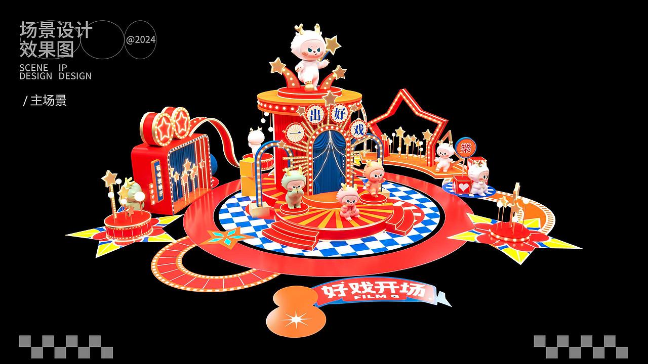 一出好戏之好戏开场丨龙年圣诞新年美陈（图ZMzU1Mjk5MjMy） - IP形象 - 站酷设计师蒸蒸蒸日上原创素材 - 站酷ZCOOL