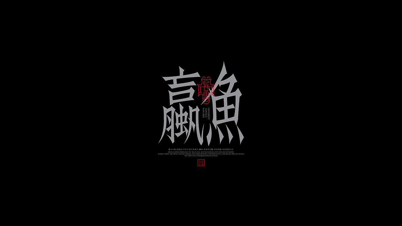 山海經之字體字形 × 狂人Design × 狂人字記(图ZMzI2MDQ2NDQw) - 字体/字形 - 站酷设计师狂人Design原创素材 - 站酷ZCOOL