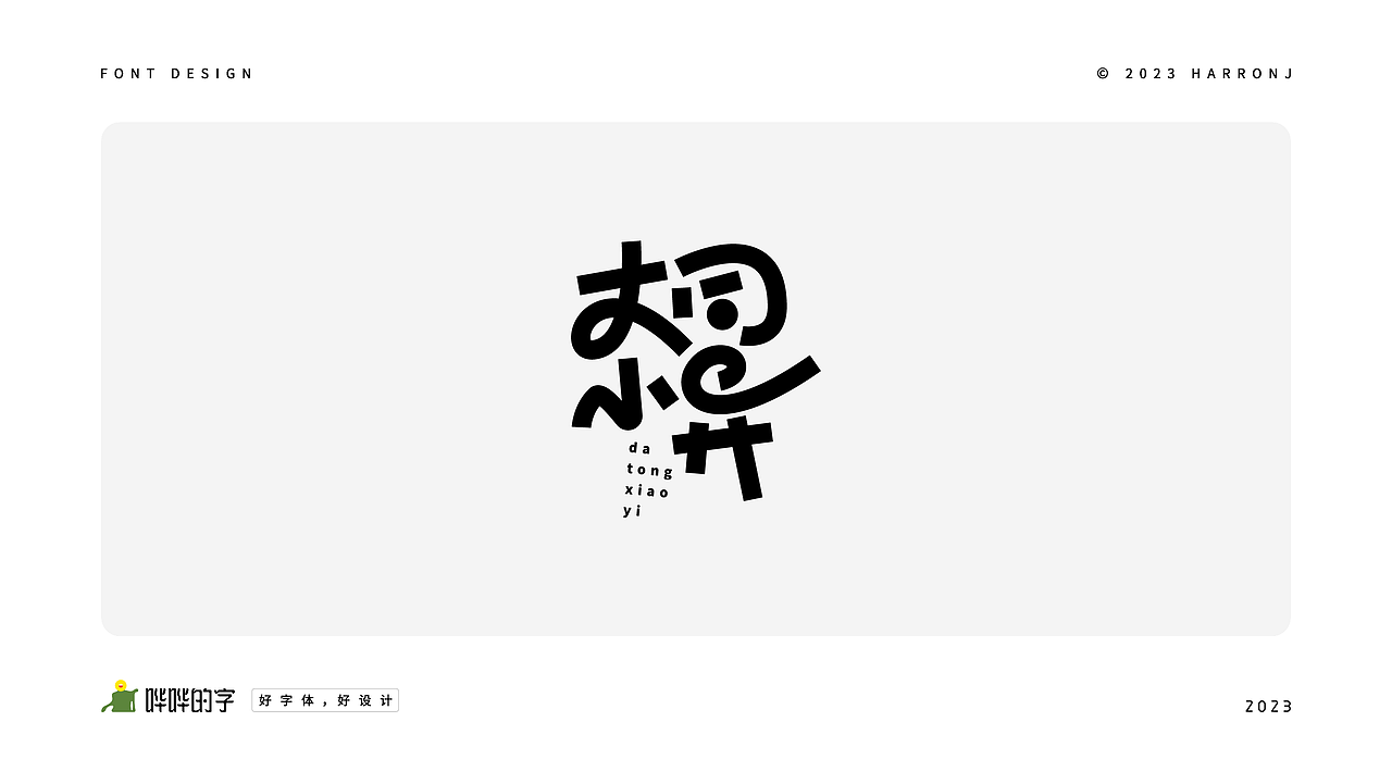 字体设计练习（二十五）（图ZMzQxNjEwMTY4） - 字体/字形 - 站酷设计师harronj原创素材 - 站酷ZCOOL