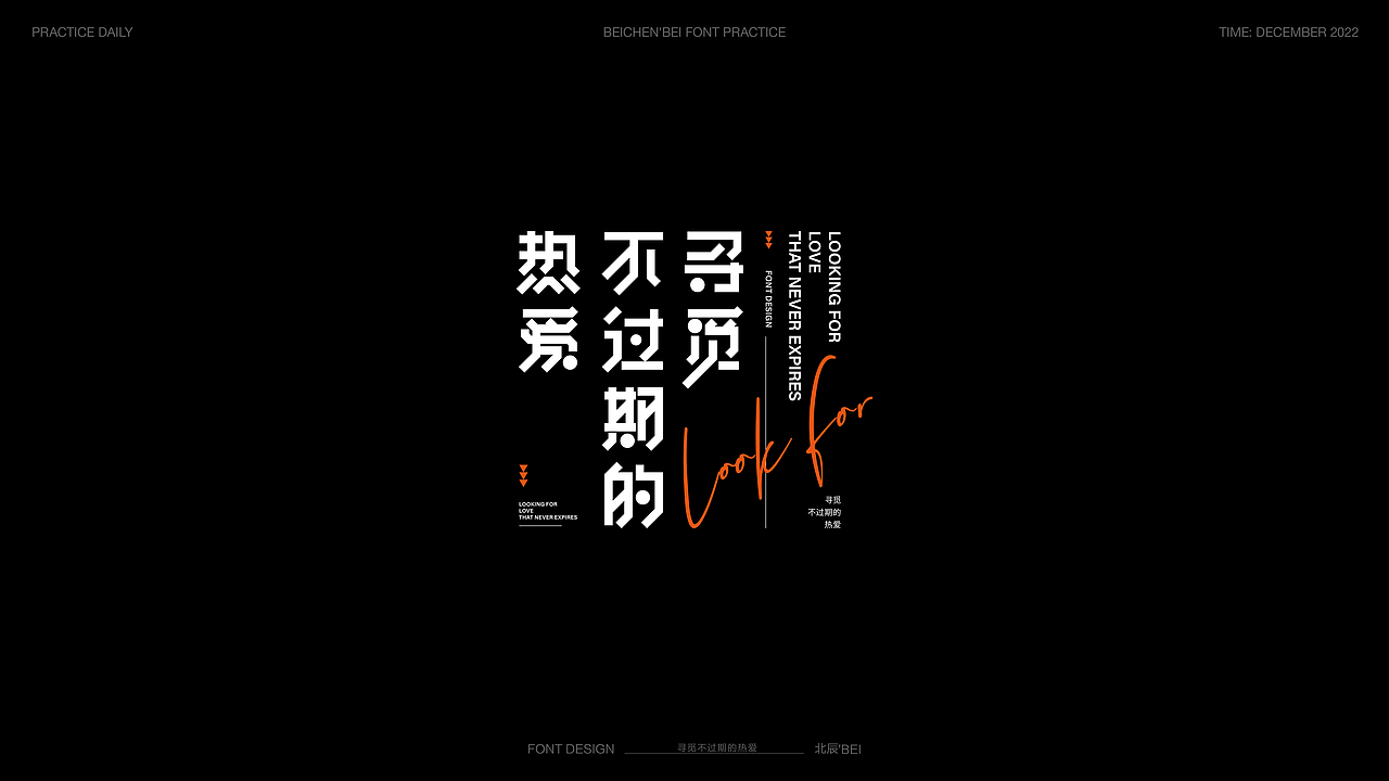 字体设计小整理（图ZMzE4NDU4ODY4） - 字体/字形 - 站酷设计师北辰丶BEI原创素材 - 站酷ZCOOL