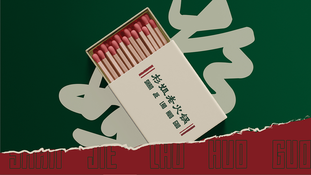 0-1品牌全案|杉姐老火锅(图ZMzI4MDk3MDIw) - 酒店餐饮设计 - 站酷设计师品牌复兴原创素材 - 站酷ZCOOL