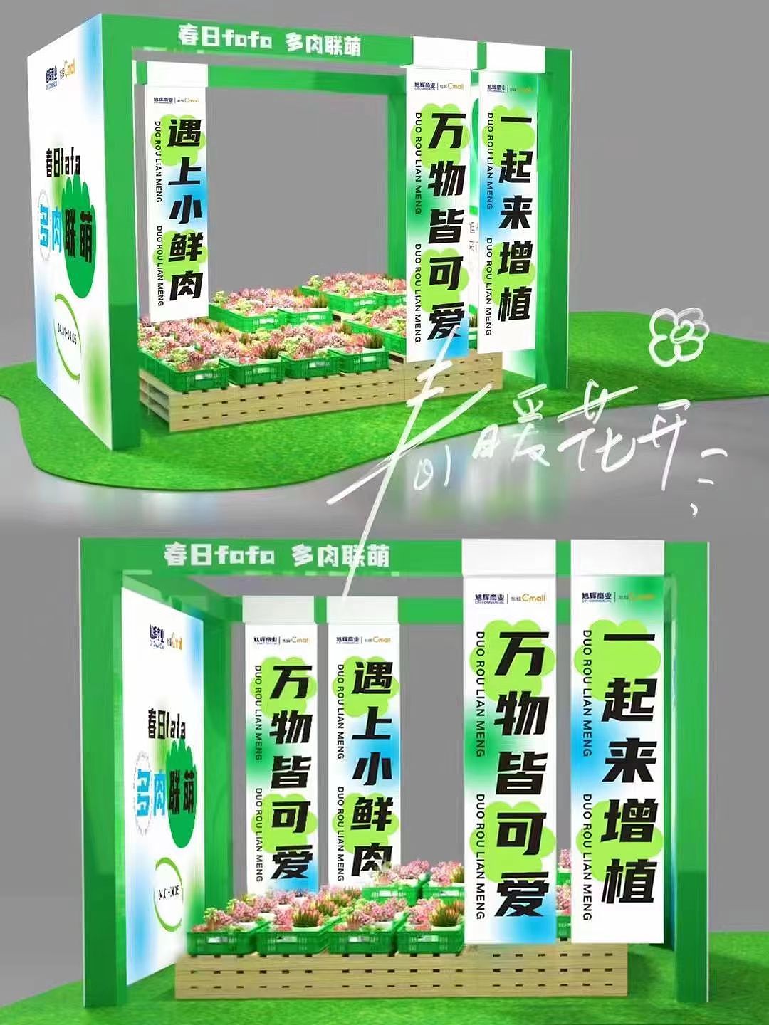 旭輝商業(yè)中心中庭春日多肉DP點(diǎn)打造/中庭DP點(diǎn)設(shè)計(jì)（圖ZMzM2Nzk3OTgw） - 其他三維 - 站酷設(shè)計(jì)師乖萌小柴犬原創(chuàng)素材 - 站酷ZCOOL