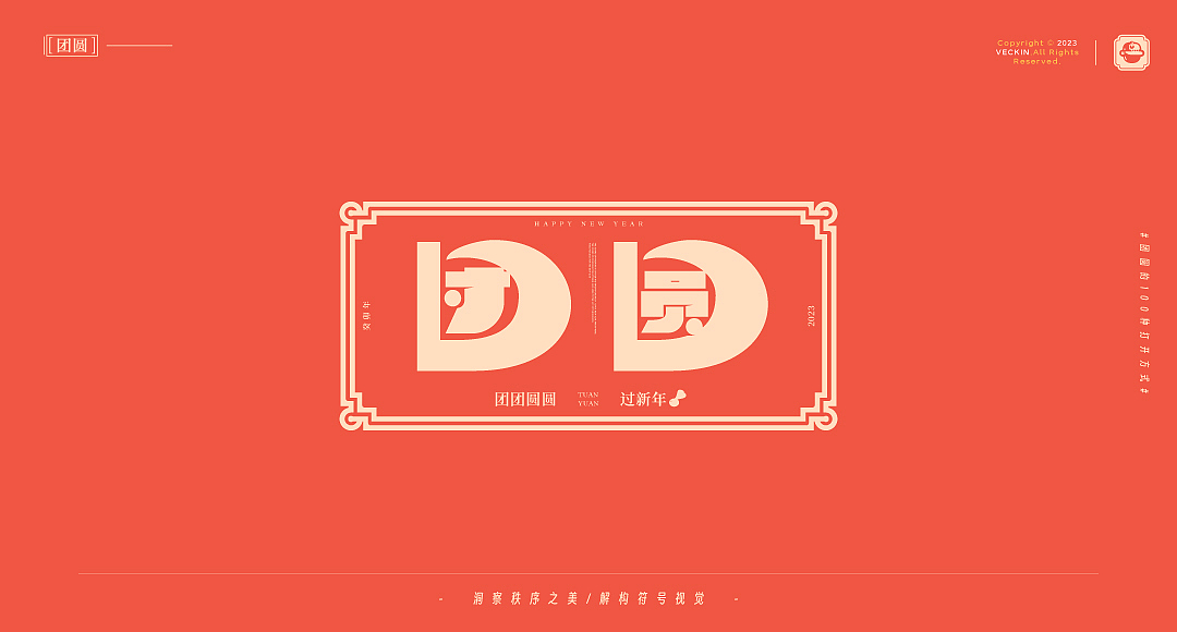 团团圆圆过新年