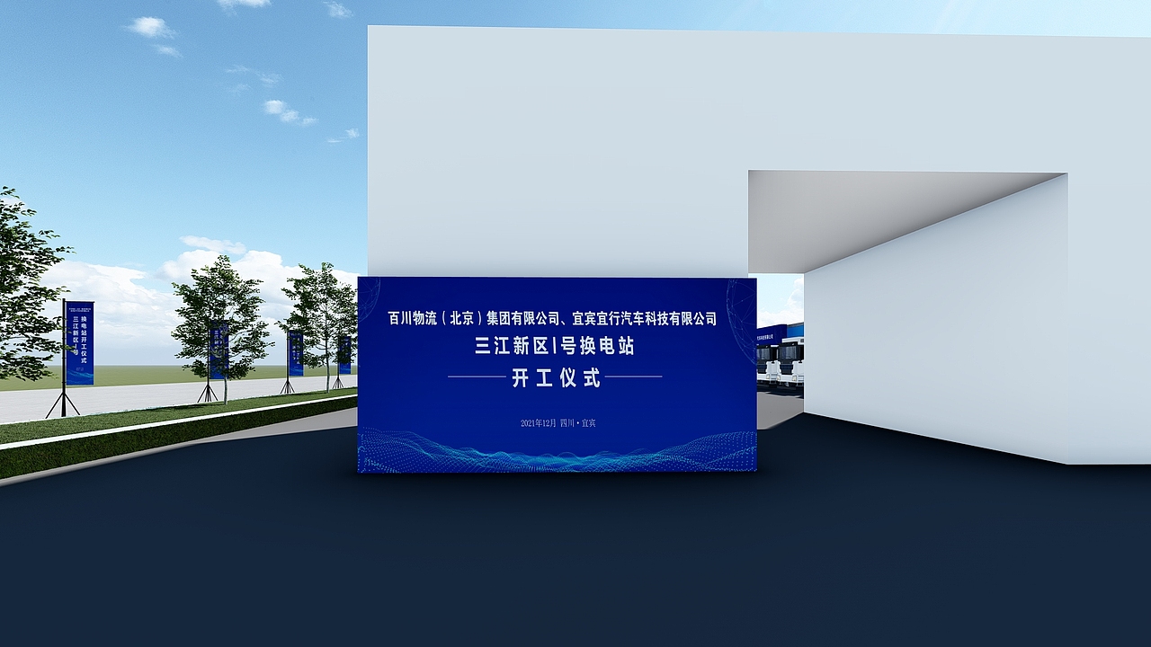 三江新区1号换电站开工仪式舞台效果方案