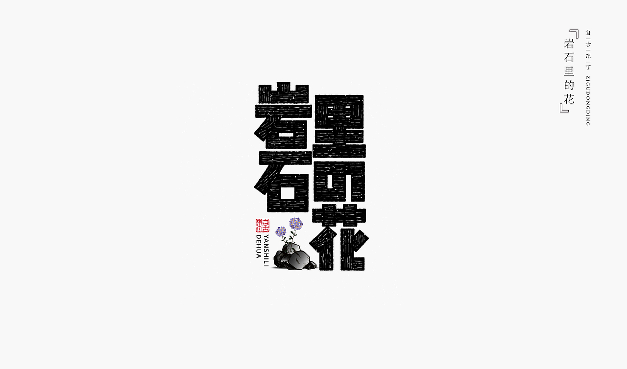 一组手写字形（图ZMzYyMDQxMDY4） - 字体/字形 - 站酷设计师自古东丁原创素材 - 站酷ZCOOL