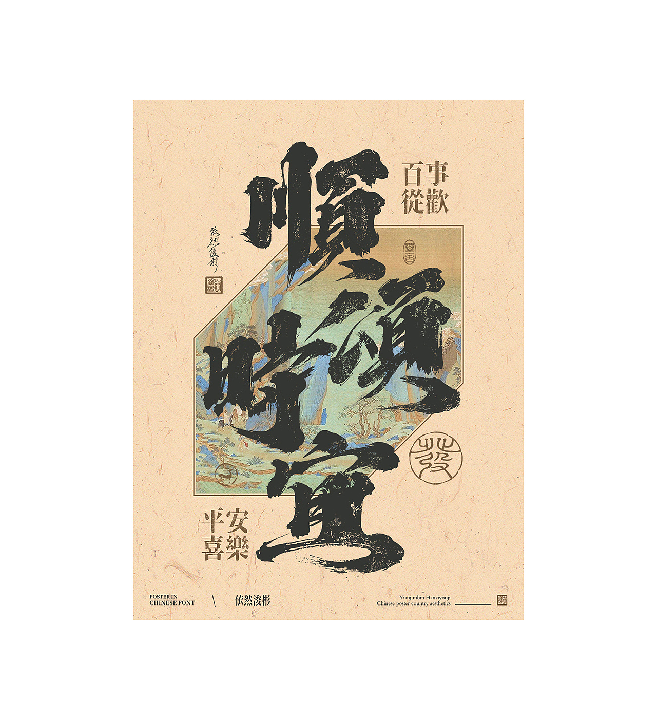 中国字 | 书法海报（图ZMzYxMDc2Mjgw） - 字体/字形 - 站酷设计师依然浚原创素材 - 站酷ZCOOL