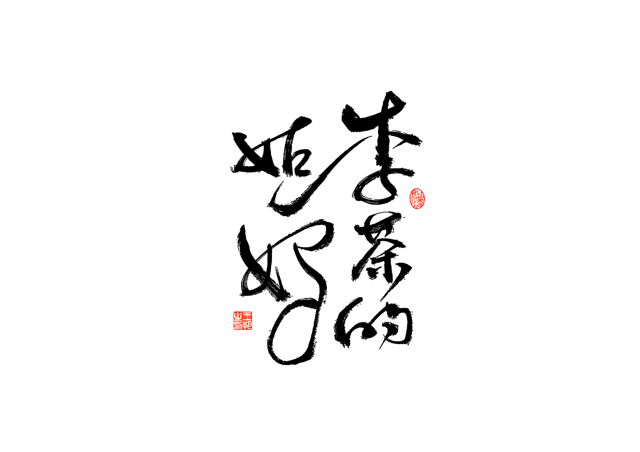 手写字 · 《开心麻花》（图ZMzI4MTUyNDA4） - 字体/字形 - 站酷设计师字言其说原创素材 - 站酷ZCOOL