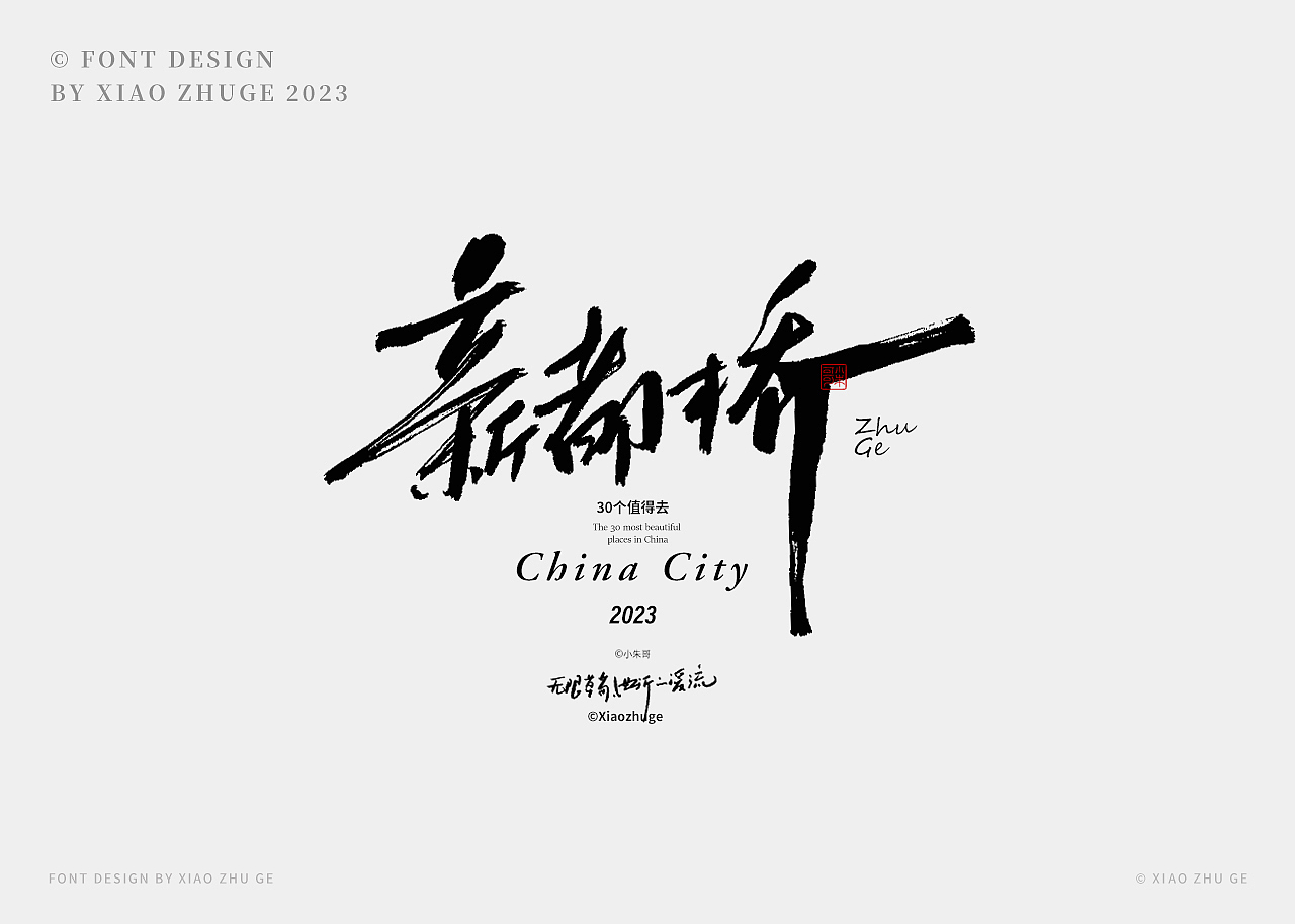 30个你值得去的地方（上）——中国（zui）美（图ZMzUyNTQ2NTc2） - 字体/字形 - 站酷设计师小朱哥原创素材 - 站酷ZCOOL