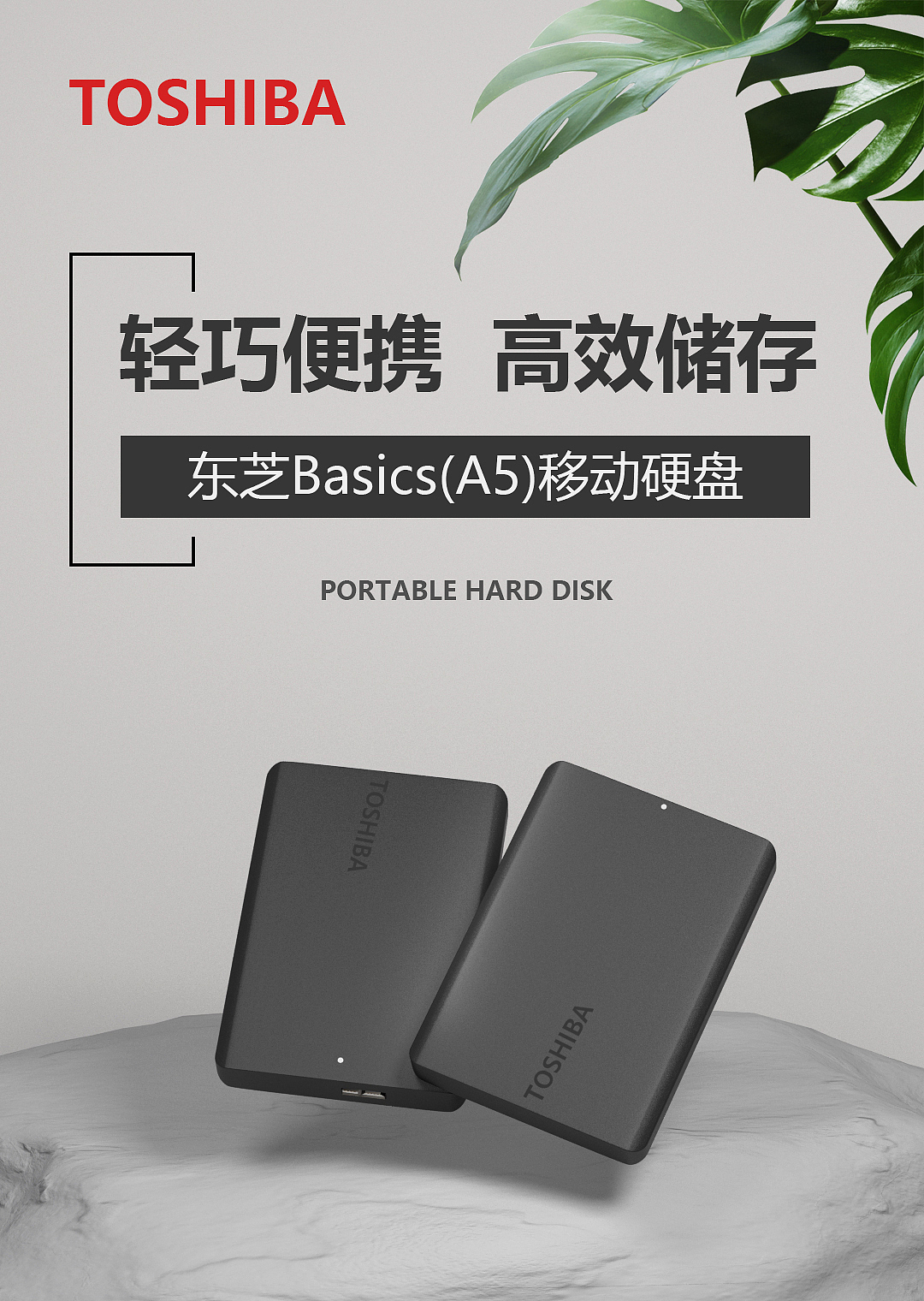 东芝移动硬盘（图ZMzQ3MTI0NDQ0） - 宣传物料 - 站酷设计师jide666原创素材 - 站酷ZCOOL