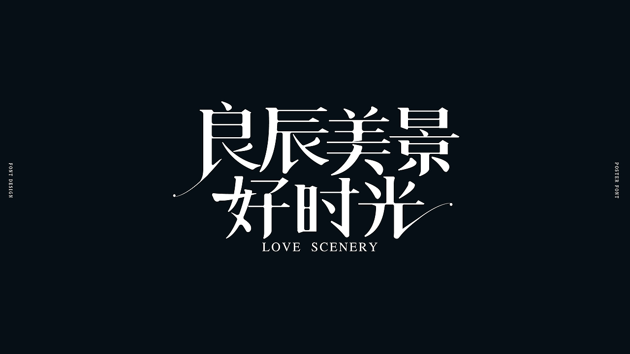 电影《良辰美景好时光》海报字体.