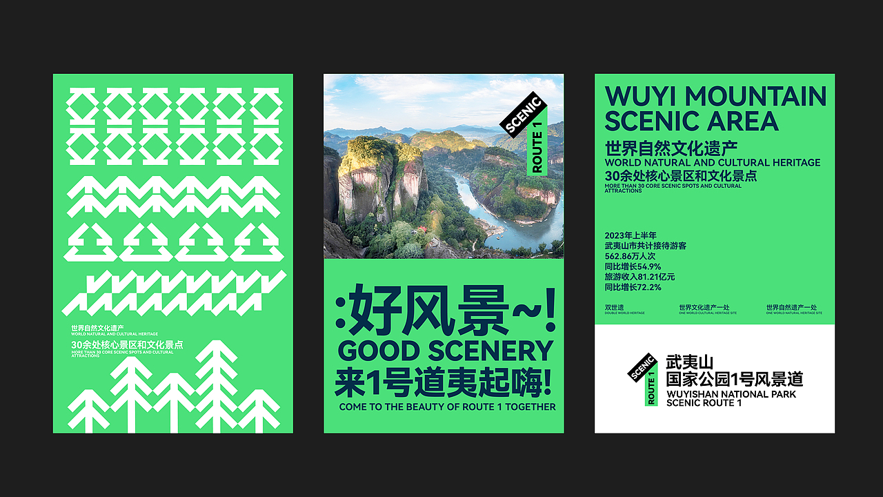 武夷山国家公园1号风景道——品牌视觉形象设计