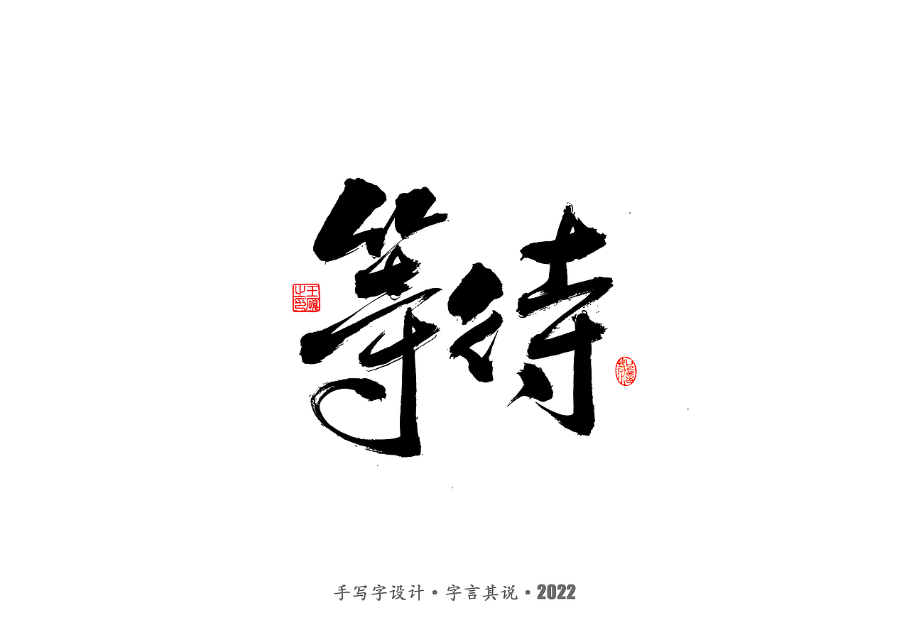 手写字 · 《王朔经典作品》（图ZMzIwODkwODM2） - 字体/字形 - 站酷设计师字言其说原创素材 - 站酷ZCOOL