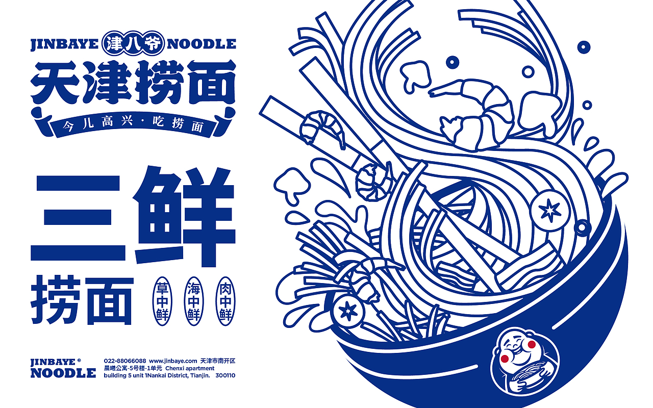 JINBAYE | 津八爷天津捞面品牌视觉设计