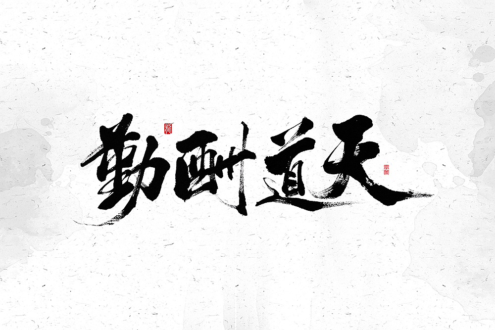 原创作品平面字体/字形手写字体花体字创意字形字库字体字体天道酬勤