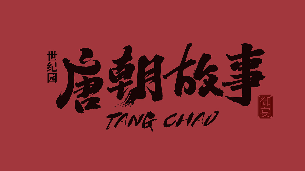 世纪园唐朝故事酒店品牌空间策划设计（图ZMzMxNjczMzk2） - 酒店餐饮设计 - 站酷设计师太歌创意原创素材 - 站酷ZCOOL