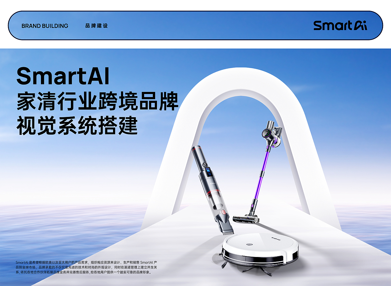 毅设不能停 | SmartAI 出海家清品牌搭建（图ZMzYyNjUwMzQw） - 品牌 - 站酷设计师毅设不能停原创素材 - 站酷ZCOOL
