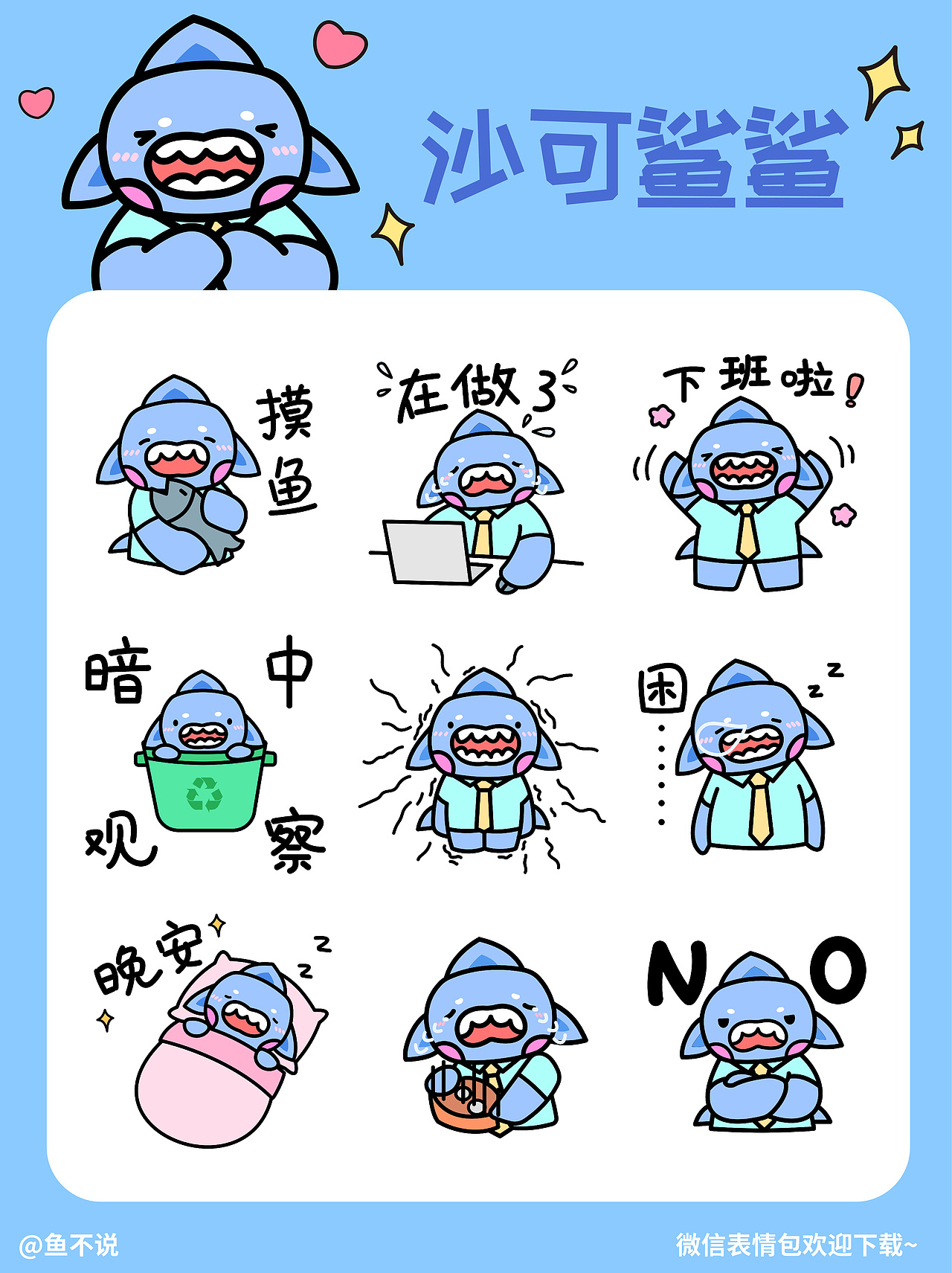 微信表情包|沙可鲨鲨表情包上架啦~（图ZMzE5MDMxOTg4） - IP形象 - 站酷设计师鱼不说原创素材 - 站酷ZCOOL
