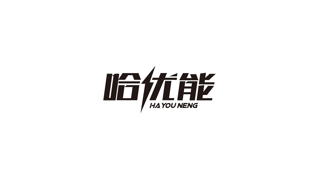 LOGO设计/字体设计