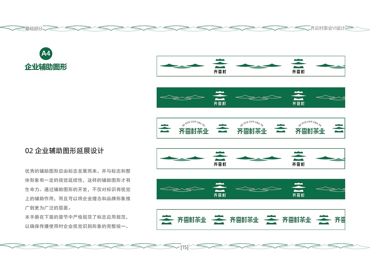 齐云村茶业VI设计