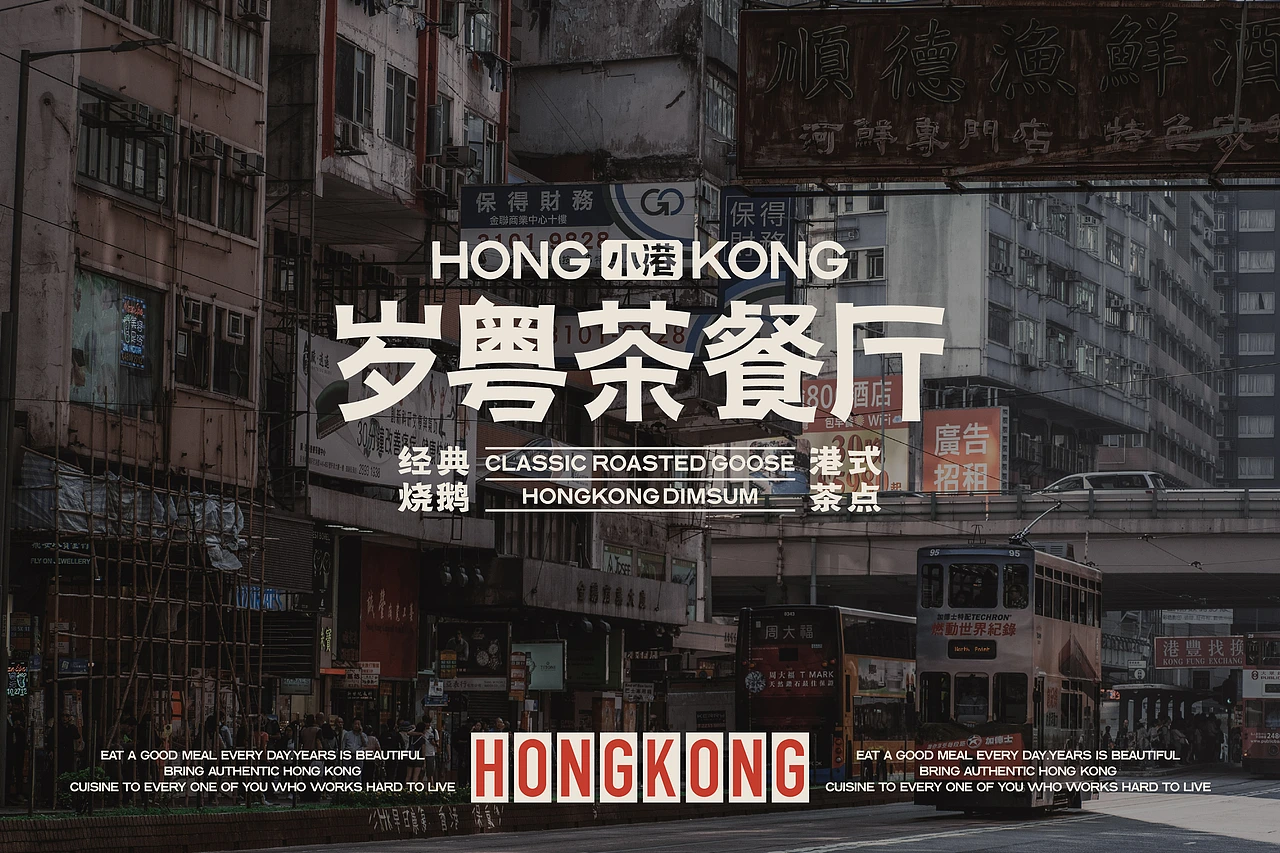 小港岁粤 茶餐厅-餐饮策略视觉设计