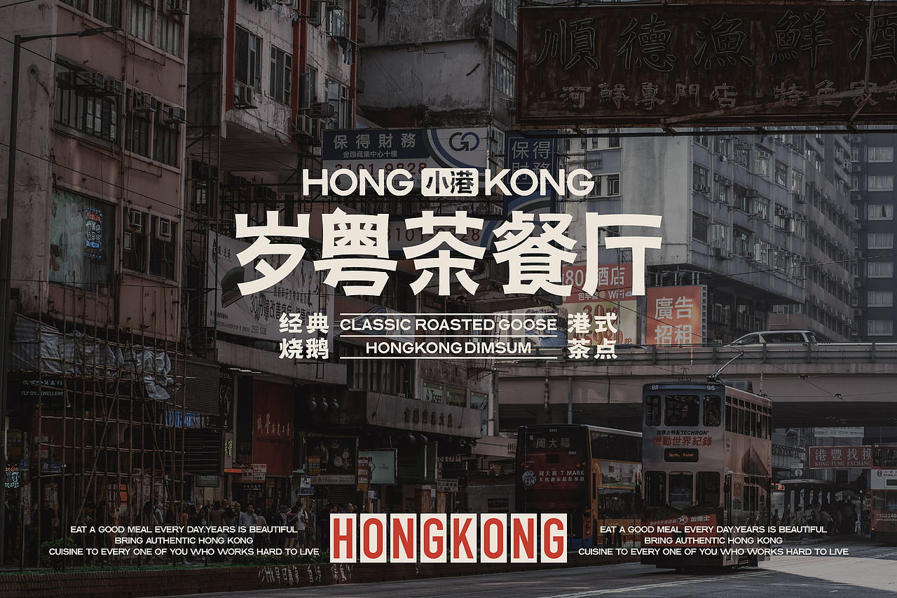 小港岁粤 茶餐厅-餐饮策略视觉设计