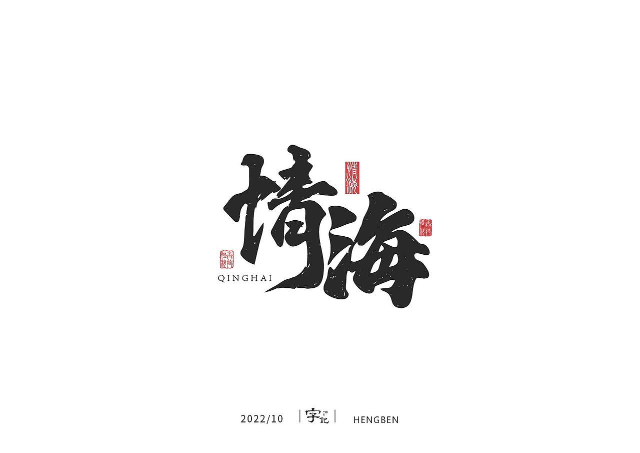字体手写