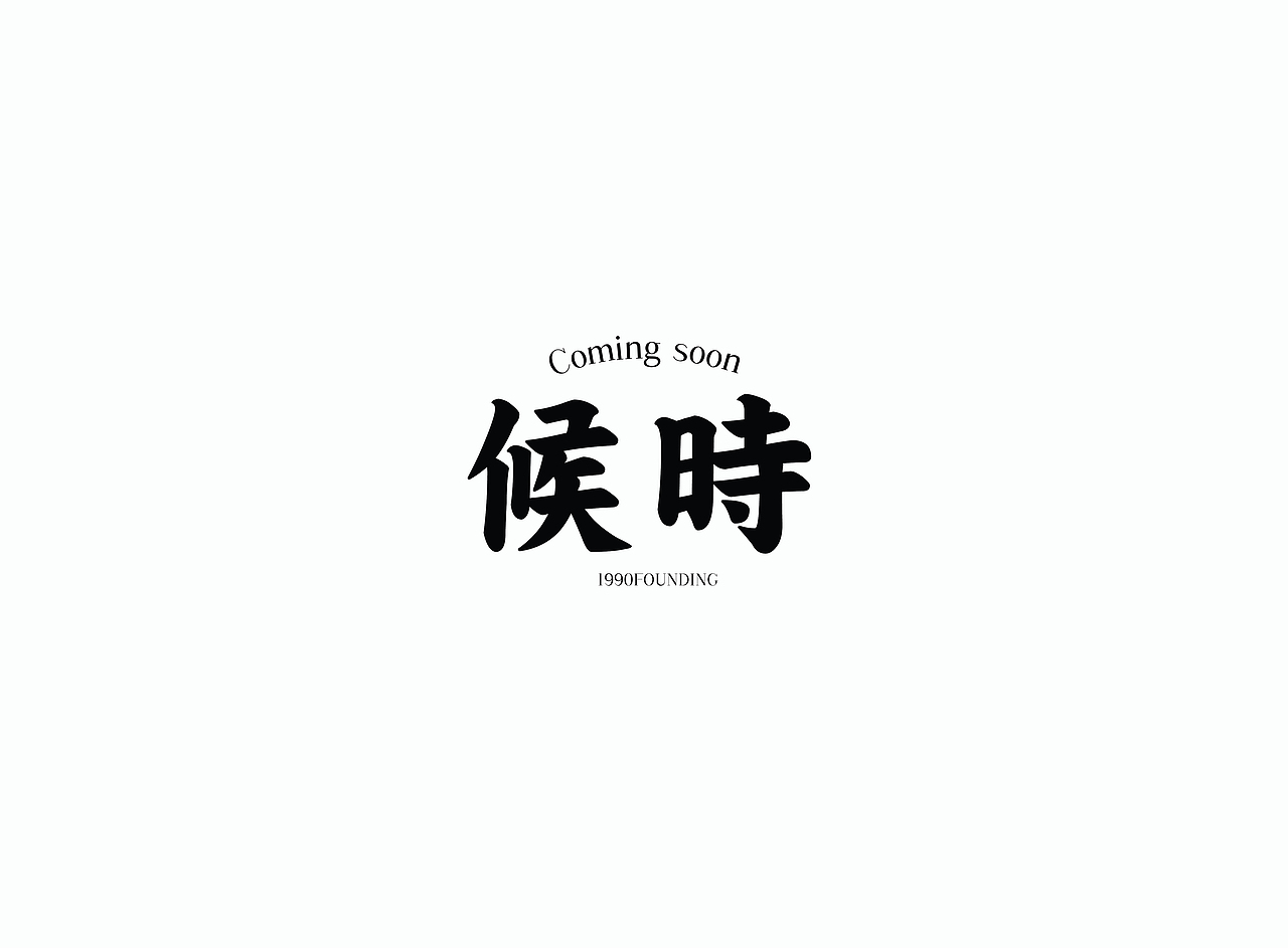 候时茶叶logo设计（图ZMzExMTIwMDAw） - Logo - 站酷设计师乙壬为本原创素材 - 站酷ZCOOL