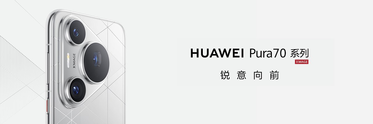 HUAWEI Pura70 锐意向前（图ZMzY5ODYxMjY4） - PPT/Keynote - 站酷设计师韧吼吼世佳原创素材 - 站酷ZCOOL
