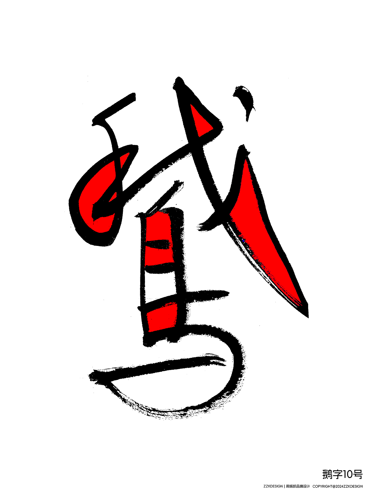 字体设计 | 鹅字作品1-15号 | 蒙德里安风格试作