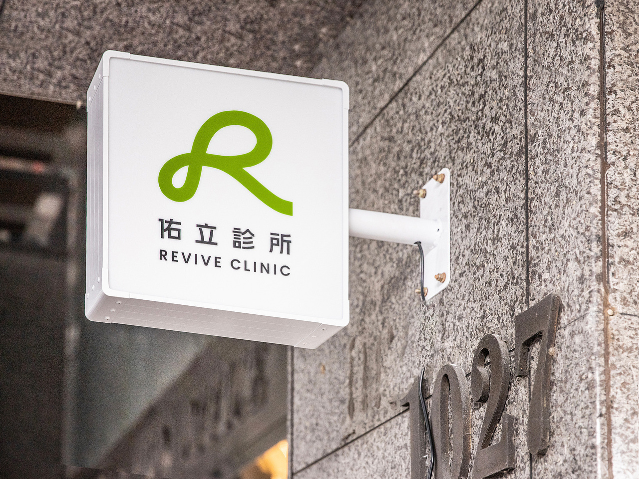 佑立診所 Revive Clinic(图ZMzYxNDk0NDM2) - 品牌 - 站酷设计师pigeonstudio原创素材 - 站酷ZCOOL