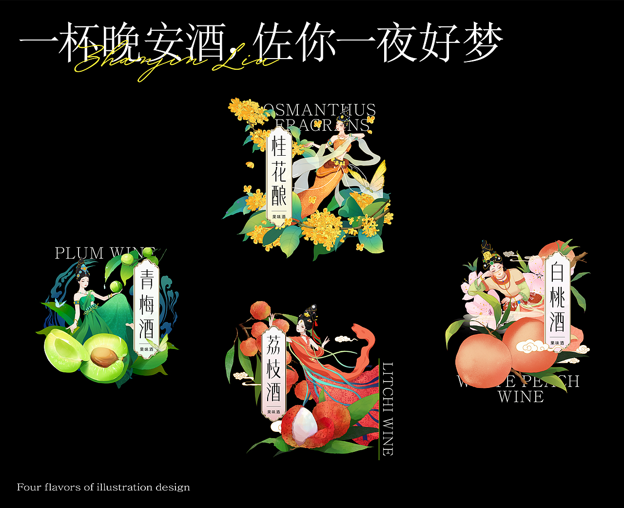 果酒品牌包装设计 | 桂花尽清鲜桂酒最知夜