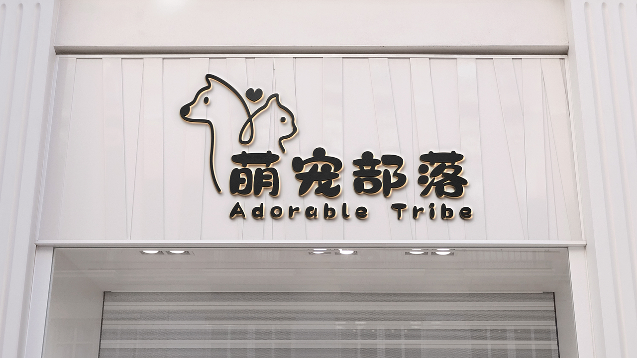 萌宠部落日常练习二延展