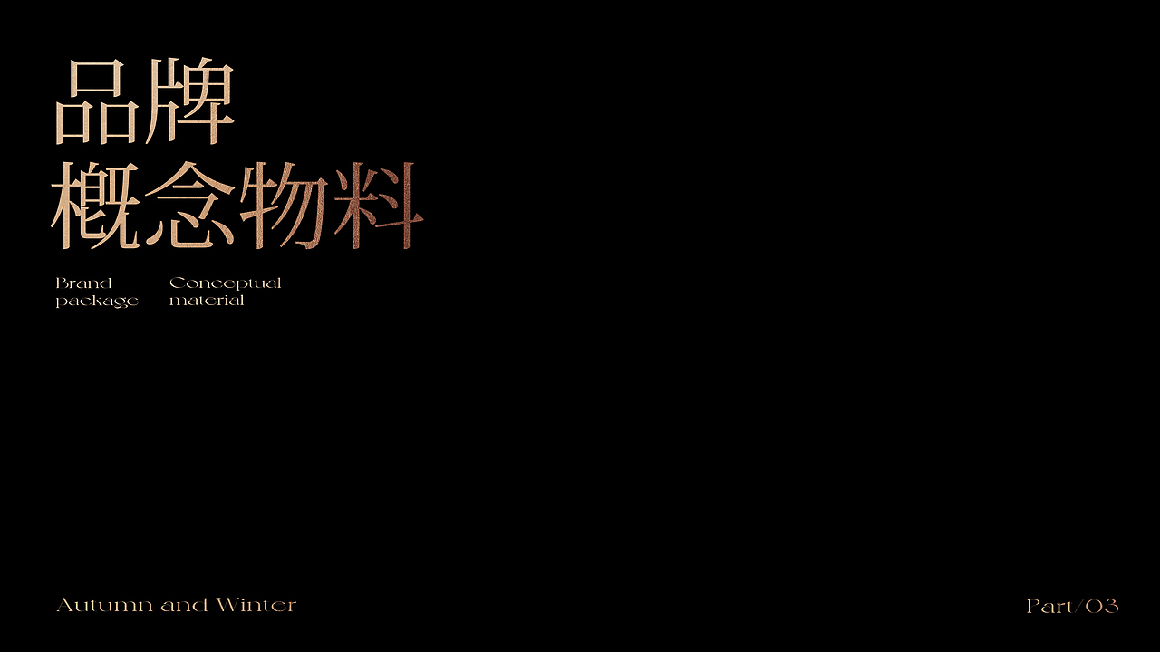 品牌秋冬手册