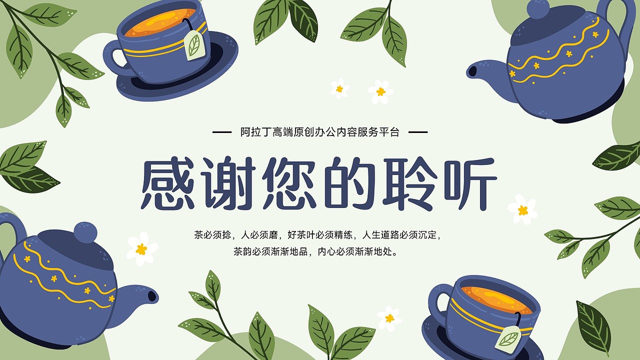免费PPT模板!茶叶茶艺茶道茶文化茗茶饮品饮料PPT模板