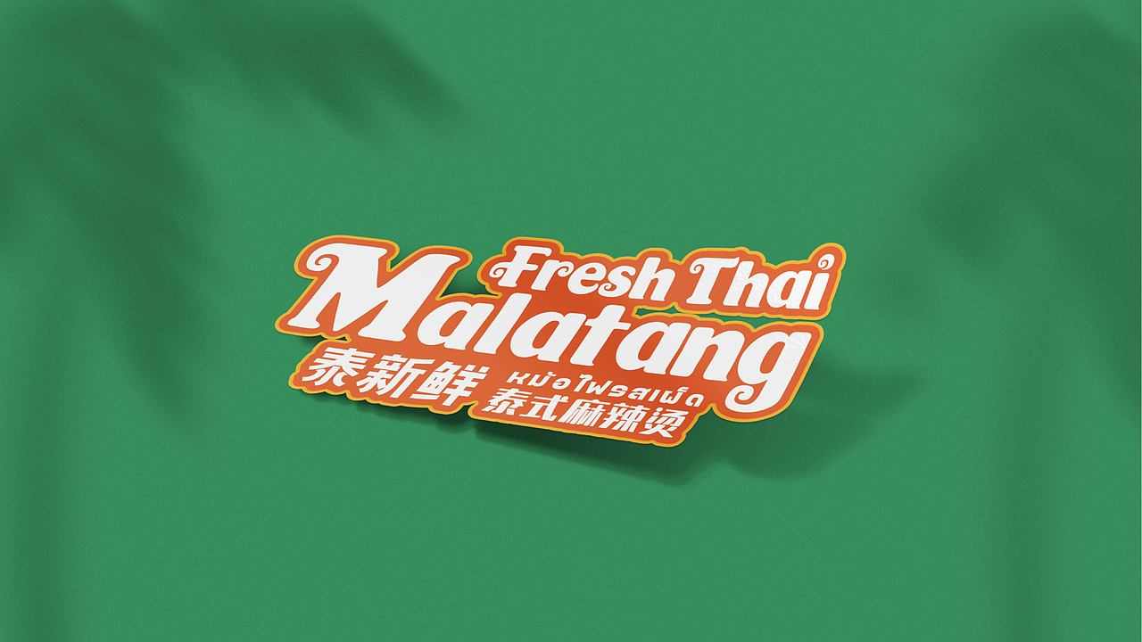 泰新鲜 泰式麻辣烫 品牌策略视觉设计