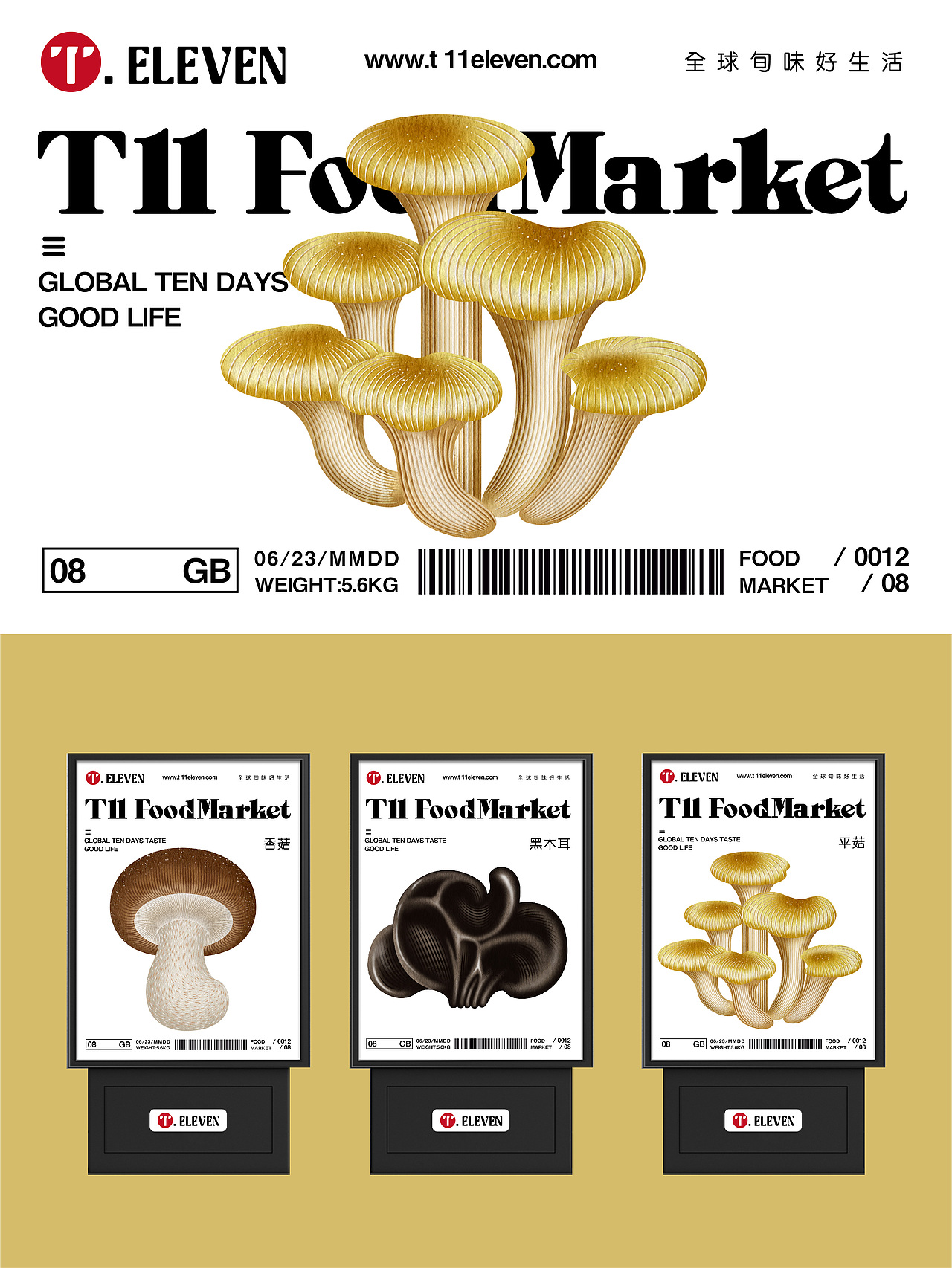 品牌形象设计|T11精品生活超市