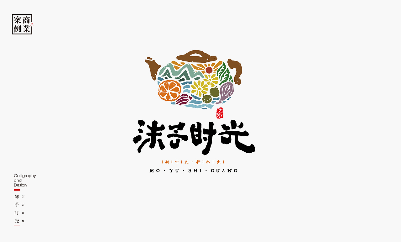 书法呈现－九个商业案例（图ZMzMwNTc3MzQ0） - Logo - 站酷设计师是無山居人原创素材 - 站酷ZCOOL