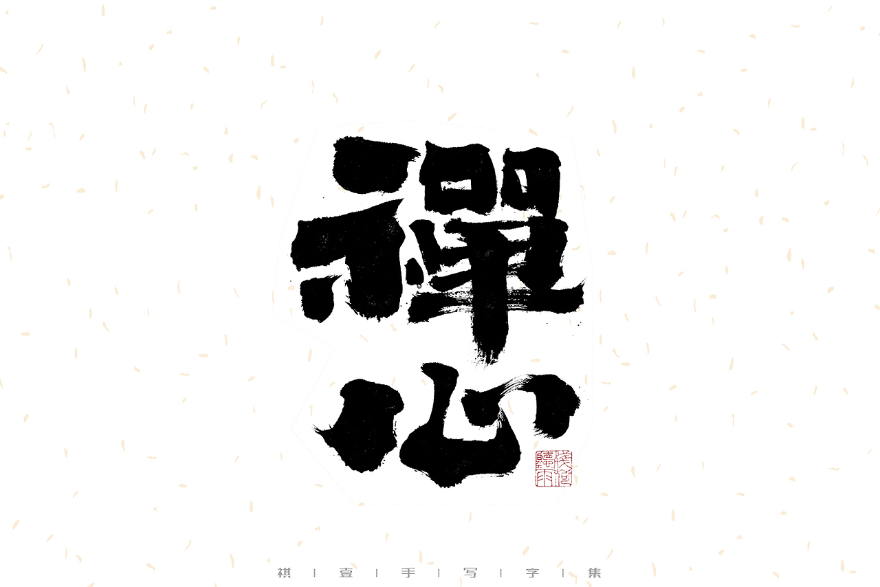 自言字语 —— 一组手写毛笔字（图ZMzIwMzM1MjQ0） - 字体/字形 - 站酷设计师祺壹原创素材 - 站酷ZCOOL