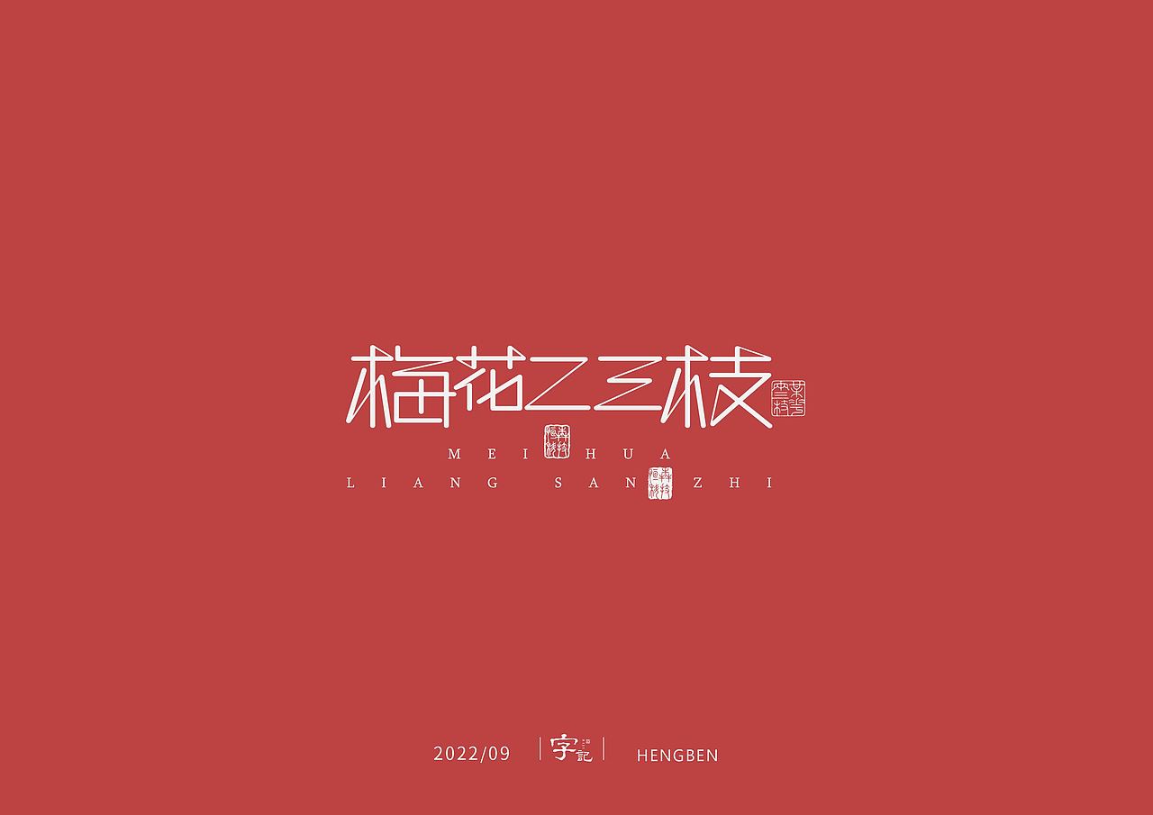 字体，字形，（图ZMzE5NTc4NDI0） - 字体/字形 - 站酷设计师恒犇设计原创素材 - 站酷ZCOOL