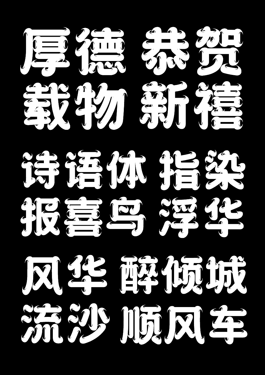 字库字体设计-国潮古风唯美商用字体（图ZMzU2NzcxMTMy） - 字体/字形 - 站酷设计师字体传奇原创素材 - 站酷ZCOOL