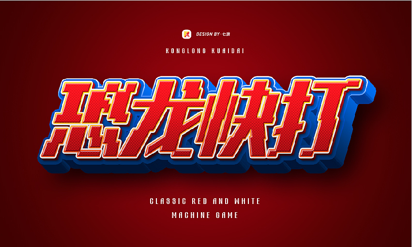 #宣传的艺术#像素化经典游戏字体设计#（图ZMzIyNjgyNzAw） - 字体/字形 - 站酷设计师七浪8007原创素材 - 站酷ZCOOL