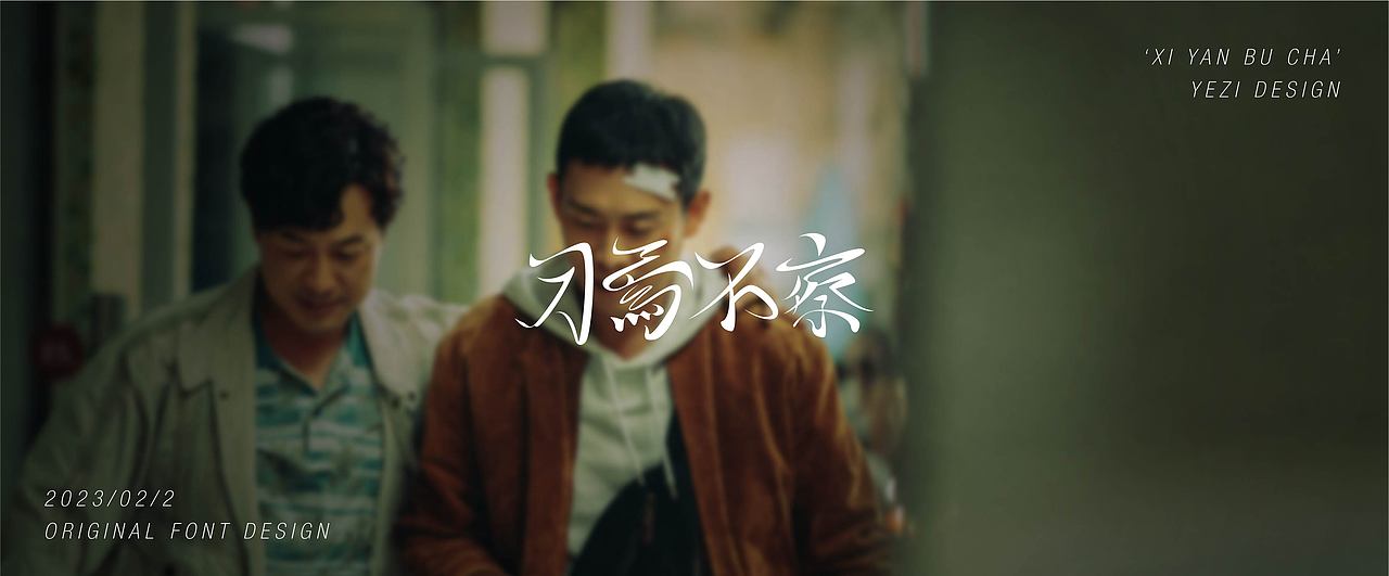 狂飙相关词x手写体x字体设计