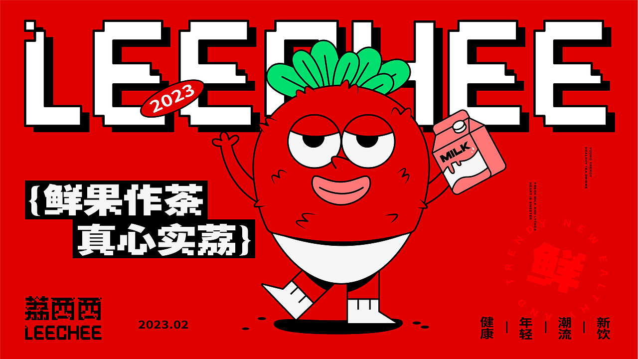 荔西西 新鲜果茶品牌设计（图ZMzMwOTYzODM2） - 品牌 - 站酷设计师柠有财原创素材 - 站酷ZCOOL