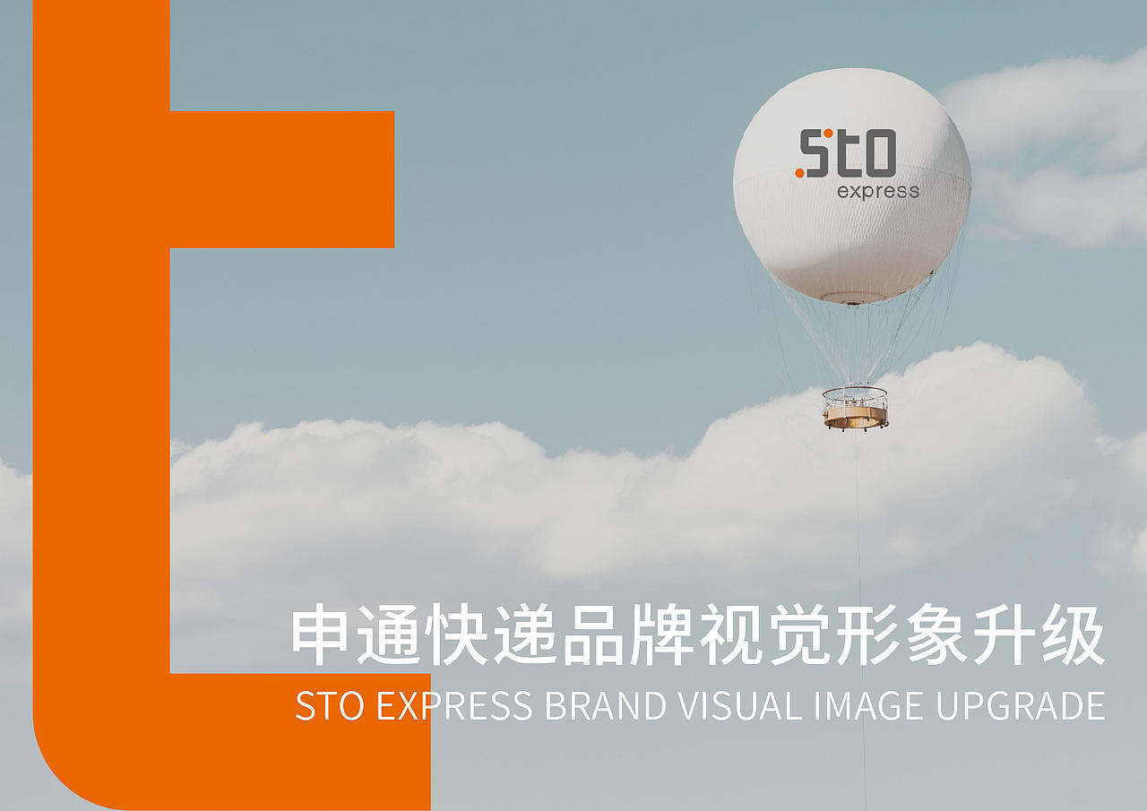 申通品牌形象升级提案(图ZMzI2Nzc3ODI0) - 品牌 - 站酷设计师黄溪源原创素材 - 站酷ZCOOL