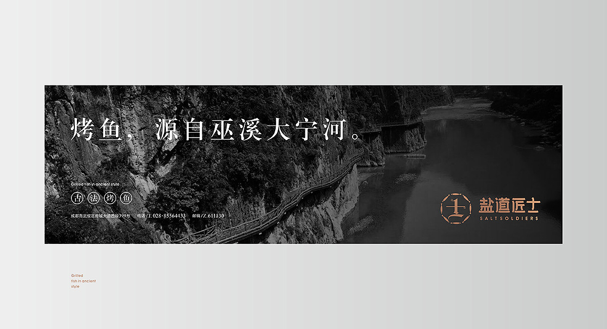 盐道匠士烤鱼 · 餐饮策划公司（图ZMzEwMDM0ODQ4） - 商业空间设计 - 站酷设计师成都餐饮策划公司原创素材 - 站酷ZCOOL