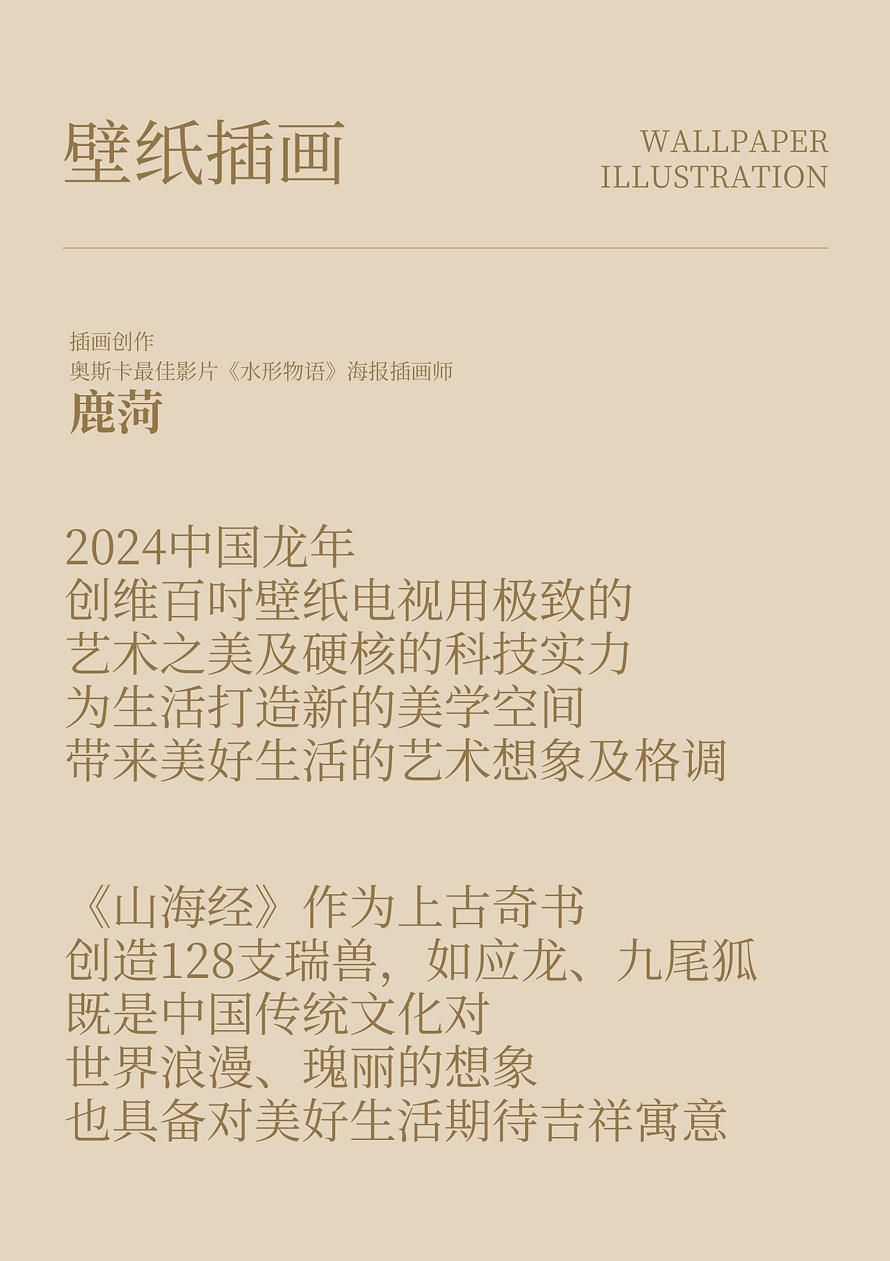 创维电视「山海经」主题壁纸活动创意