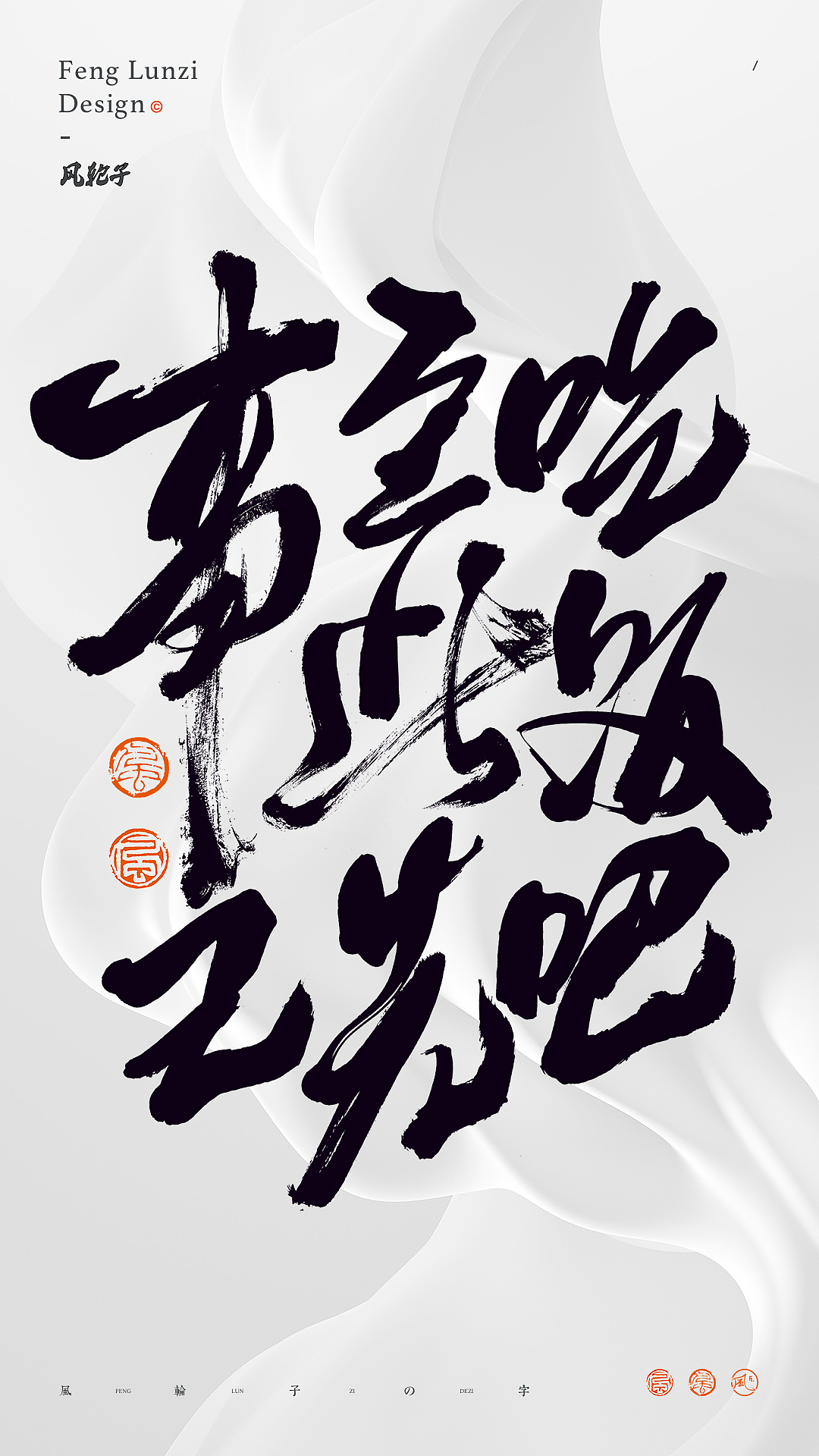 手写书法 手写书法 手写字体 书法字体 手写书法字设计