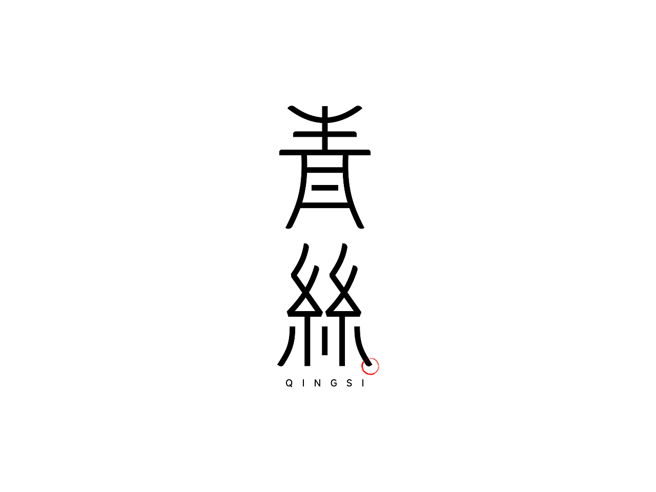 字体设计（图ZMzYwMjAxNTc2） - 字体/字形 - 站酷设计师周登恒原创素材 - 站酷ZCOOL