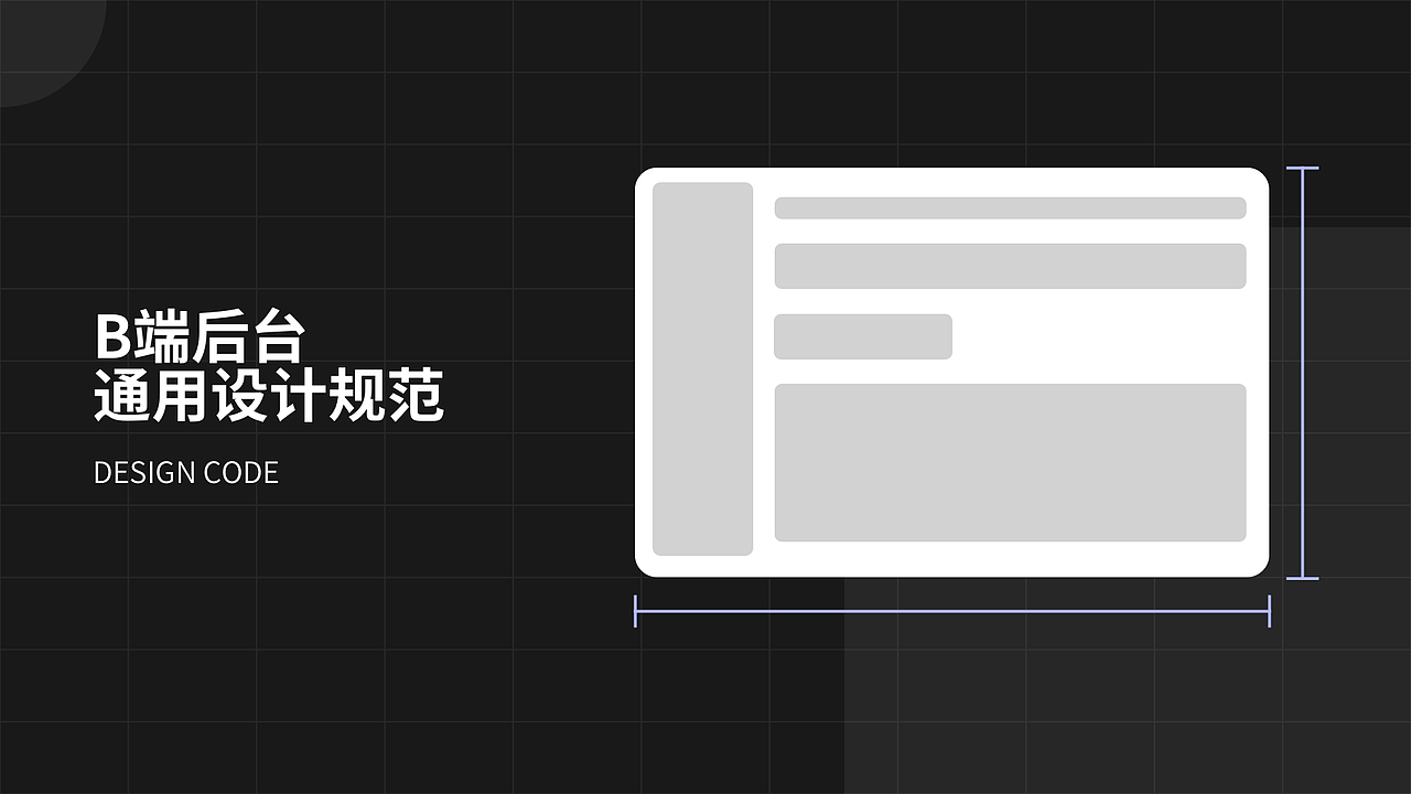 后台系统 设计规范整理