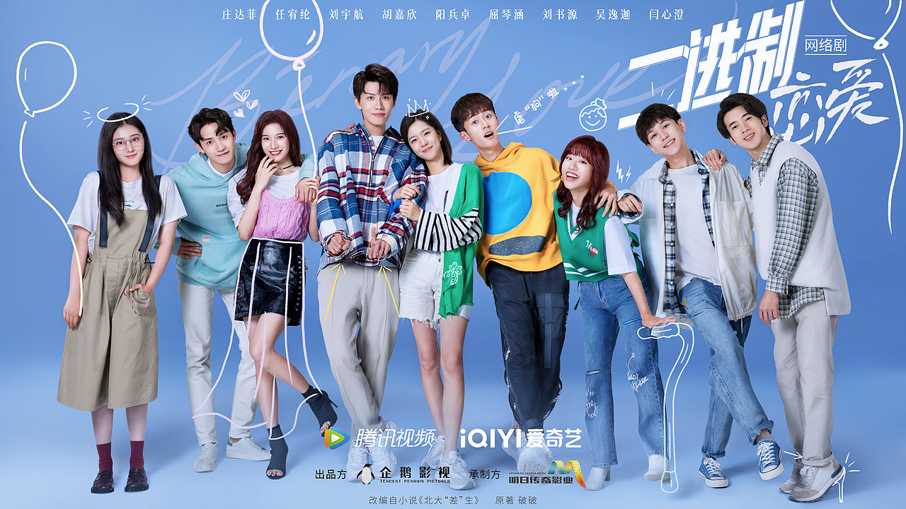 青春励志甜宠剧《二进制恋爱》海报合集